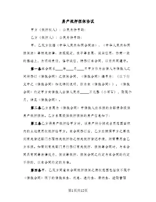 房产抵押担保协议(四篇)