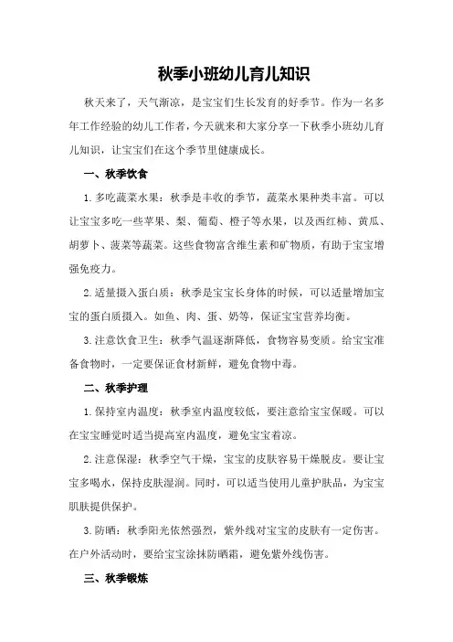 秋季小班幼儿育儿知识小班幼儿育儿知识