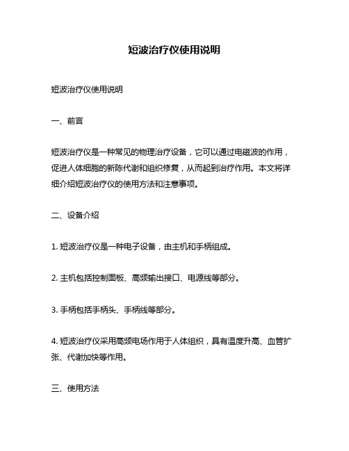 短波治疗仪使用说明