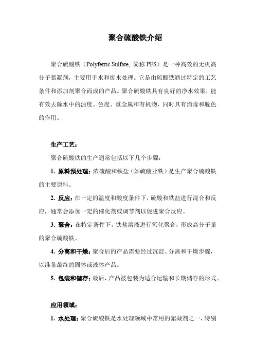 聚合硫酸铁介绍
