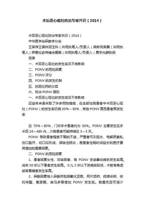 术后恶心呕吐防治专家共识（2014）