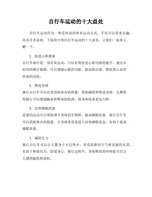 自行车运动的十大益处