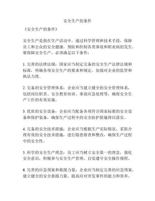 安全生产的条件
