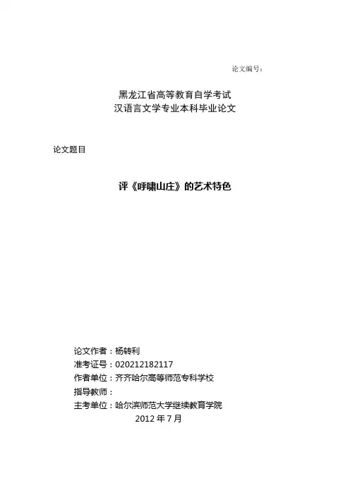 评《呼啸山庄》的艺术特色