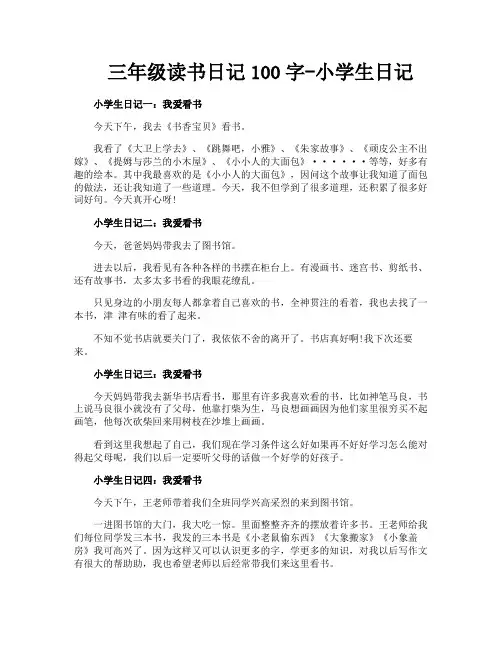 三年级读书日记100字小学生日记