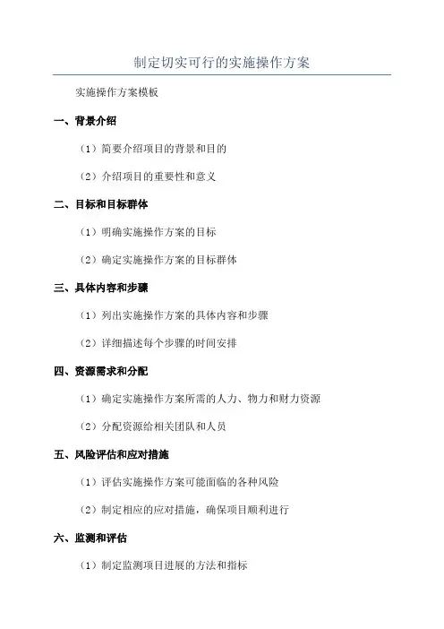 制定切实可行的实施操作方案