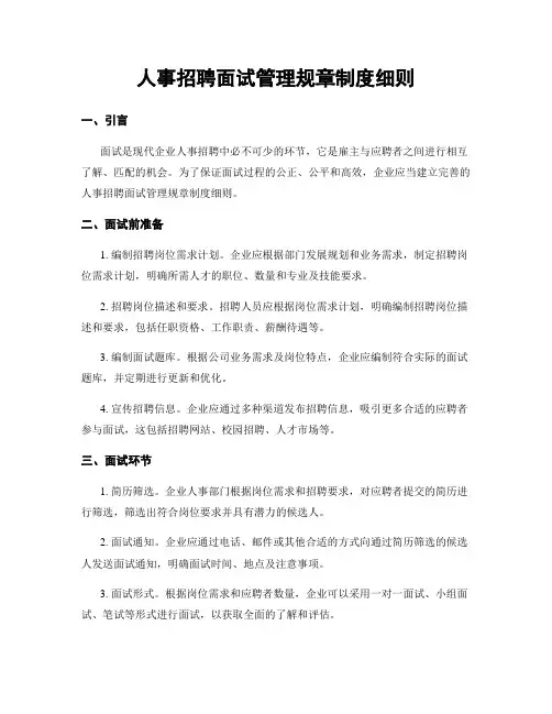 人事招聘面试管理规章制度细则