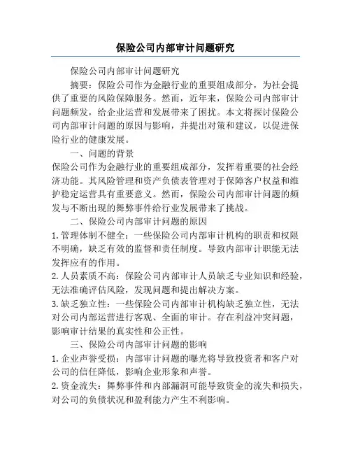 保险公司内部审计问题研究