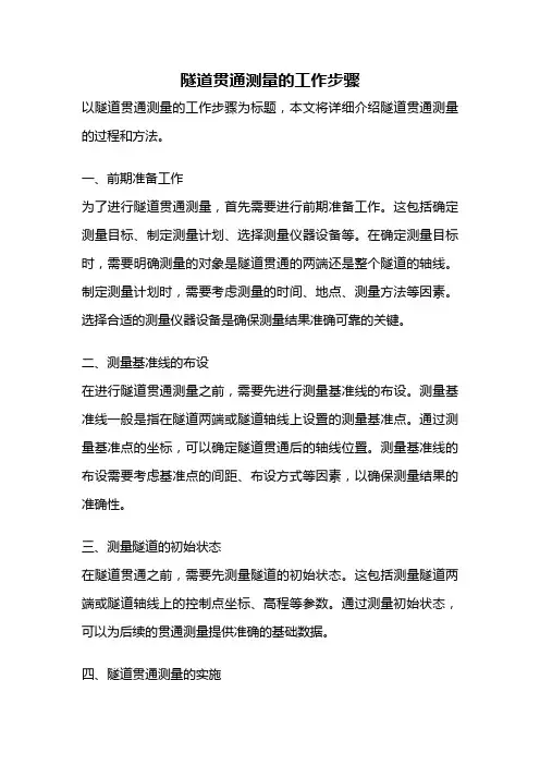 隧道贯通测量的工作步骤