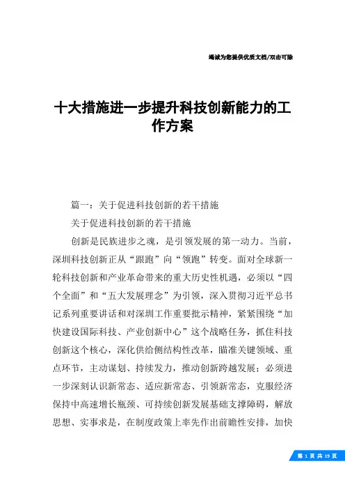 十大措施进一步提升科技创新能力的工作方案