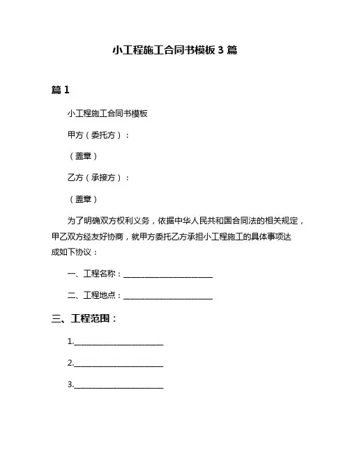 小工程施工合同书模板3篇