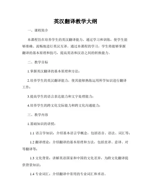 英汉翻译教学大纲