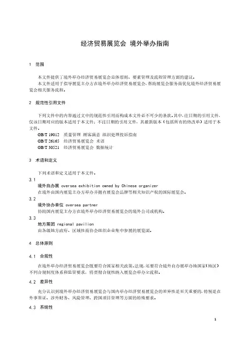 经济贸易展览会 境外举办指南-最新国标