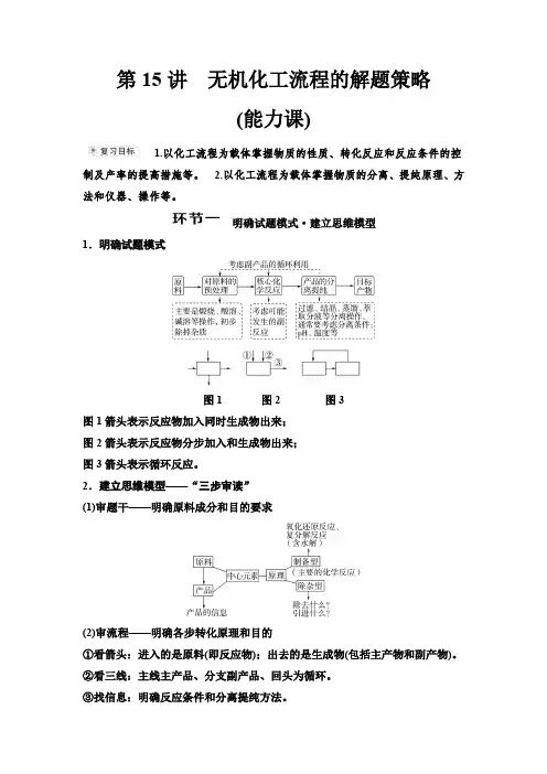 鲁科版高考化学一轮复习第3章第15讲无机化工流程的解题策略课时学案