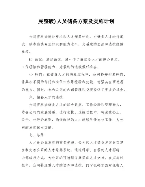 完整版)人员储备方案及实施计划