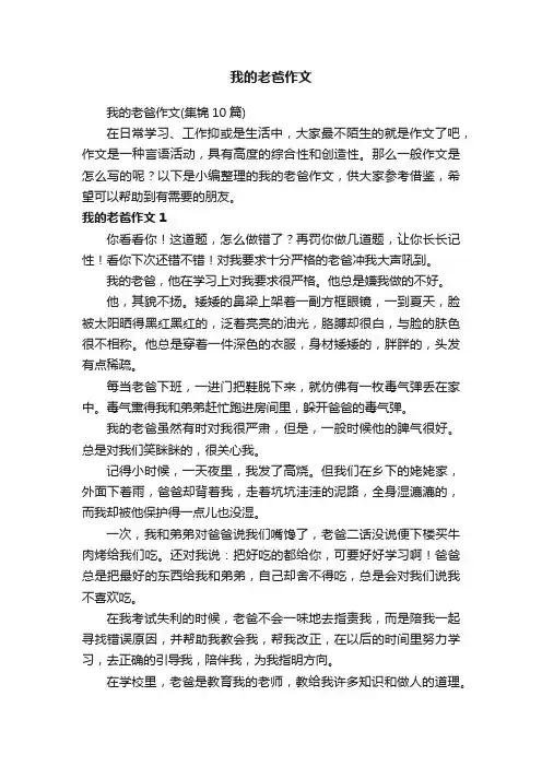 我的老爸作文（集锦10篇）