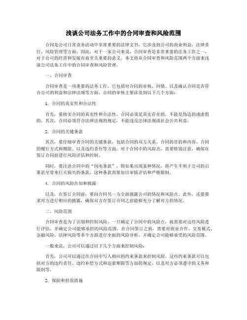 浅谈公司法务工作中的合同审查和风险范围