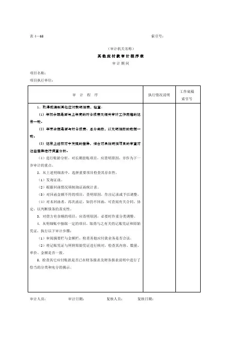 应付款其他应付款审计程序表表格格式
