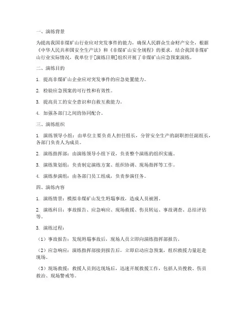 非煤矿山应急预案演练报告