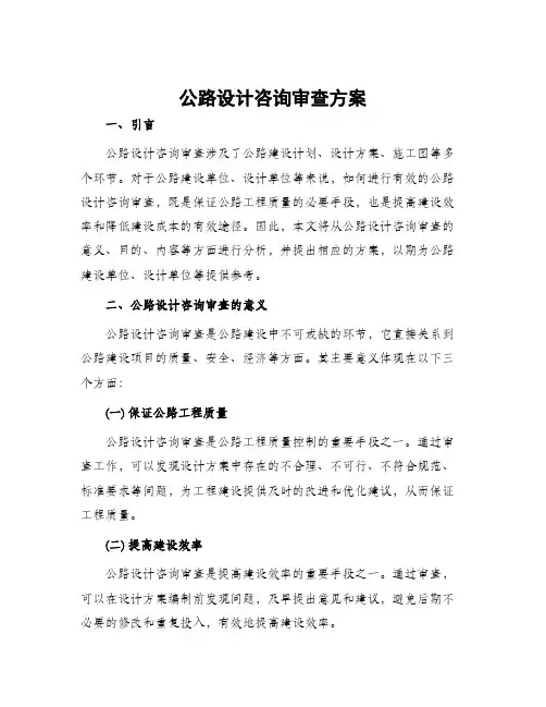 公路设计咨询审查方案
