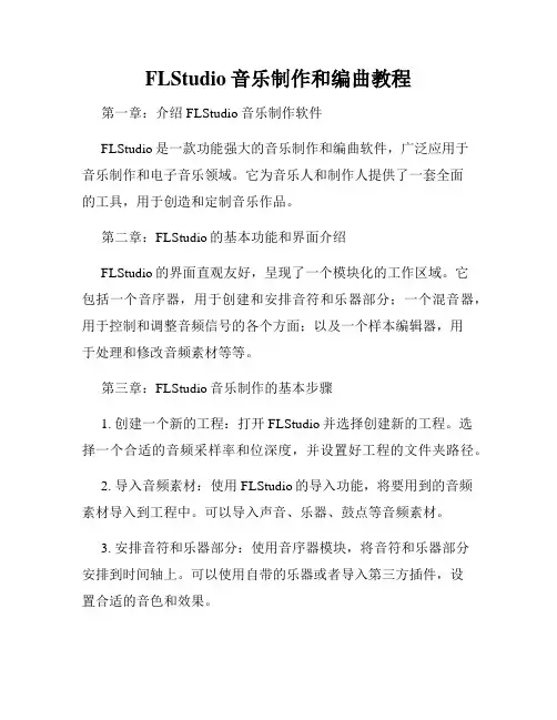FLStudio音乐制作和编曲教程