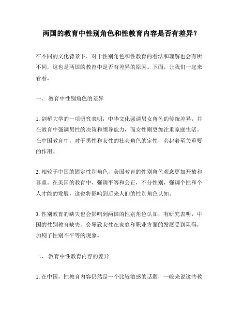 两国的教育中性别角色和性教育内容是否有差异？