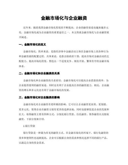 金融市场化与企业融资