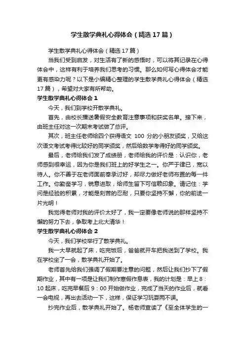 学生散学典礼心得体会（精选17篇）