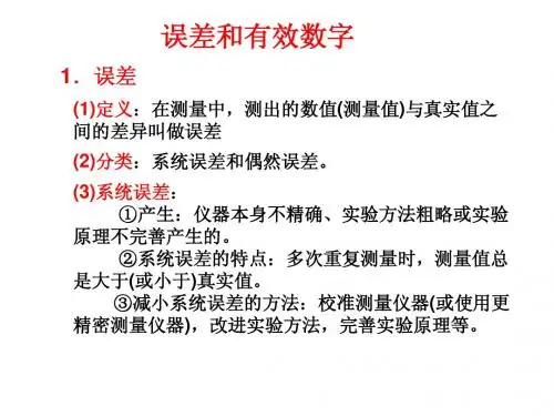 误差与有效数字