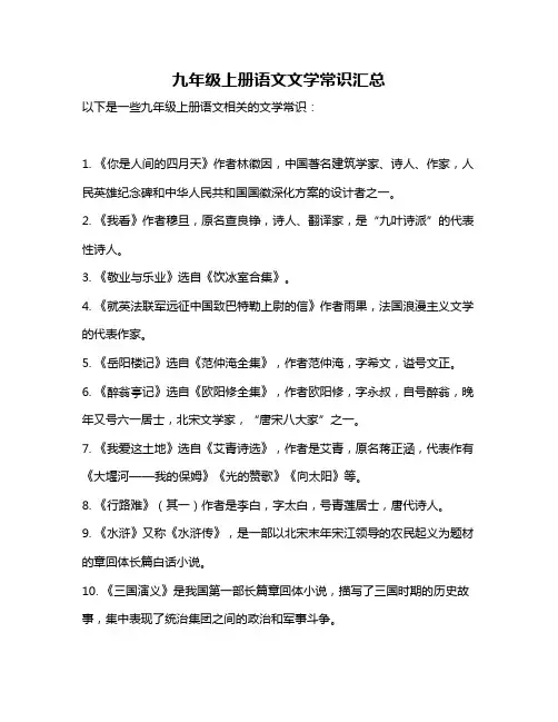 九年级上册语文文学常识汇总