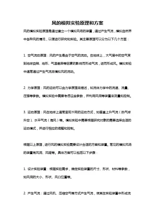 风的模拟实验原理和方案