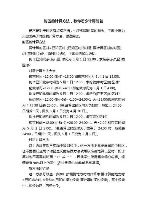 时区的计算方法，教你怎么计算时差