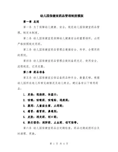 幼儿园保健室药品管理制度模版