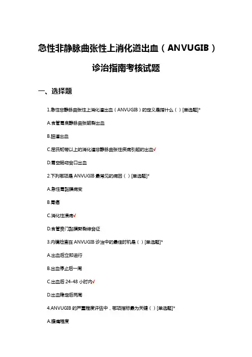 急性非静脉曲张性上消化道出血(ANVUGIB)诊治指南考核试题