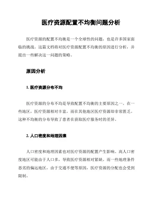 医疗资源配置不均衡问题分析