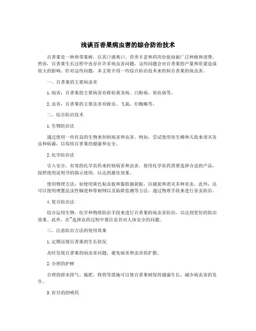 浅谈百香果病虫害的综合防治技术