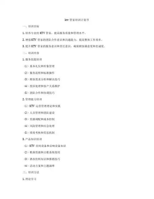 ktv管家培训计划书