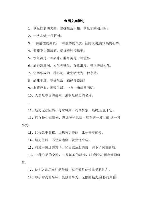 红酒文案短句