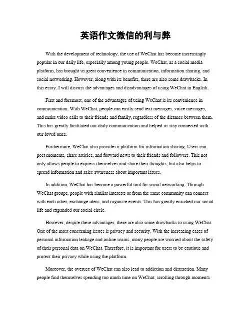 英语作文微信的利与弊