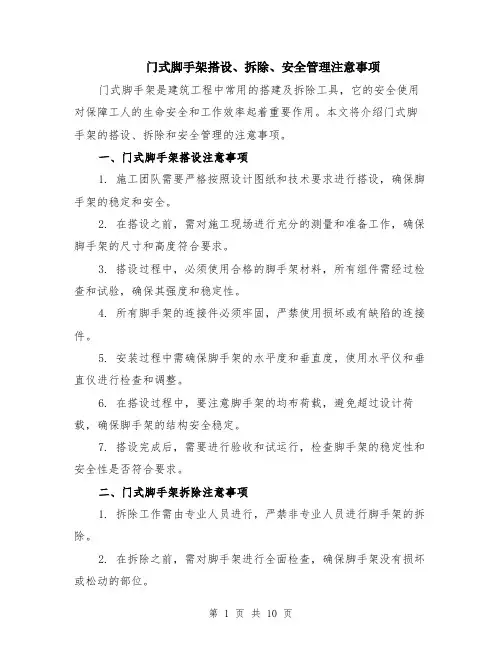门式脚手架搭设、拆除、安全管理注意事项（4篇）