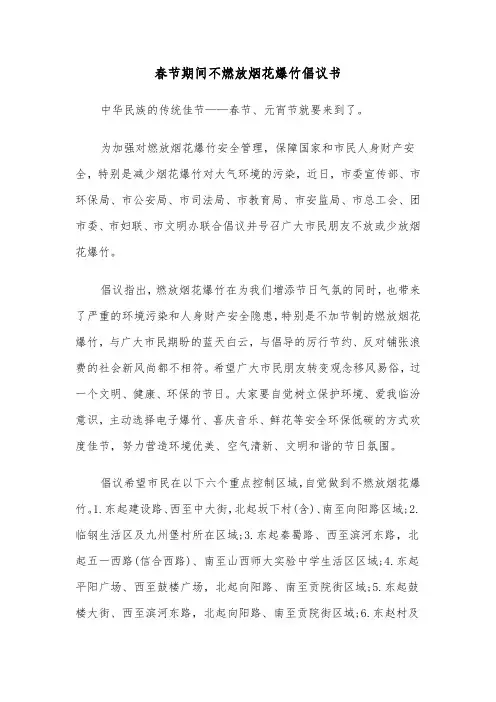 春节期间不燃放烟花爆竹倡议书(四篇)