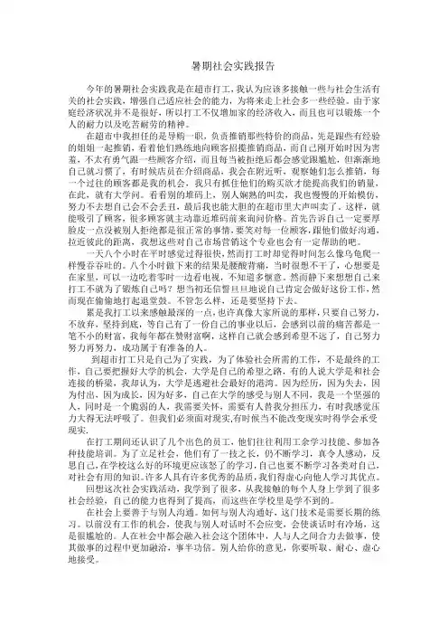 暑假超市社会实践报告