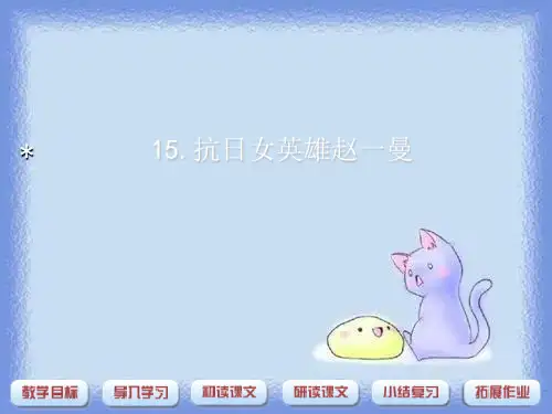 沪教版三年级下册《抗日英雄赵一曼》