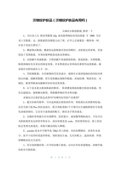淡细纹护肤品(淡细纹护肤品有用吗)