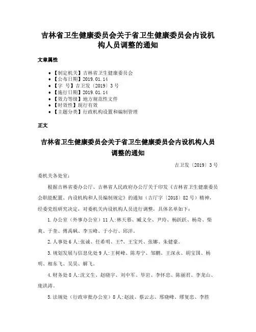 吉林省卫生健康委员会关于省卫生健康委员会内设机构人员调整的通知