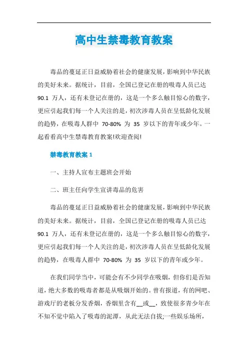 高中生禁毒教育教案