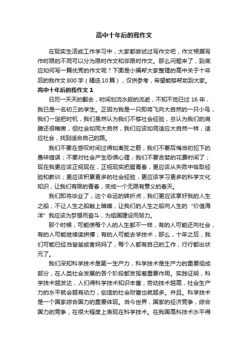 高中关于十年后的我作文800字（精选10篇）