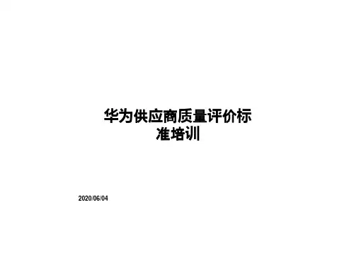 华为供应商质量评价标准