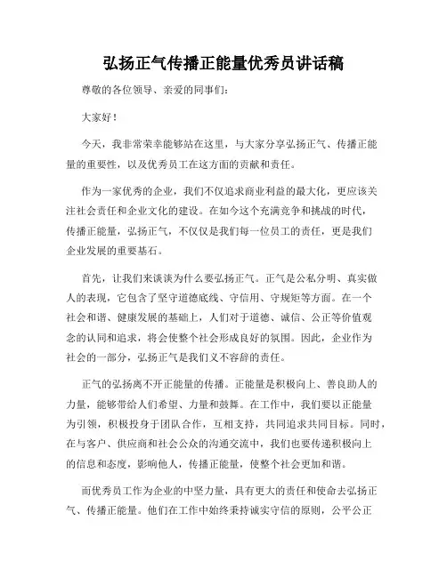 弘扬正气传播正能量优秀员讲话稿