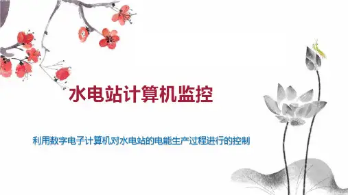 水电站计算机监控